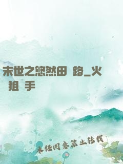 末世之悠然田園路