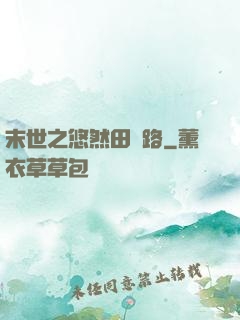 末世之悠然田園路