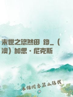 末世之悠然田園路