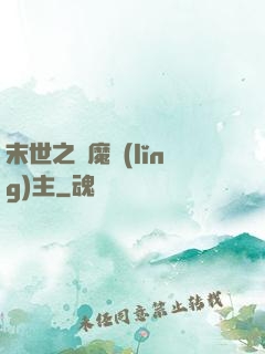 末世之惡魔領(lǐng)主