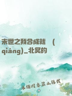末世之我合成就變強(qiáng)