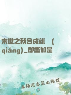 末世之我合成就變強(qiáng)