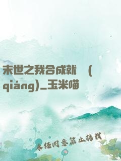 末世之我合成就變強(qiáng)