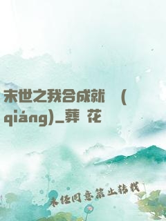 末世之我合成就變強(qiáng)