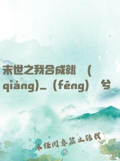 末世之我合成就變強(qiáng)