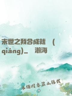 末世之我合成就變強(qiáng)