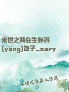 末世之我在生存游戲養(yǎng)包子