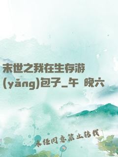 末世之我在生存游戲養(yǎng)包子