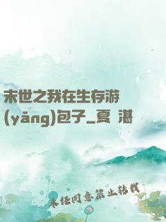 末世之我在生存游戲養(yǎng)包子