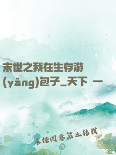 末世之我在生存游戲養(yǎng)包子