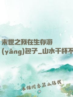 末世之我在生存游戲養(yǎng)包子