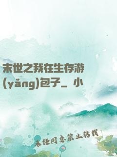 末世之我在生存游戲養(yǎng)包子