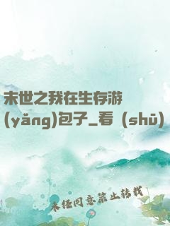 末世之我在生存游戲養(yǎng)包子