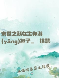 末世之我在生存游戲養(yǎng)包子