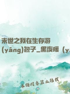 末世之我在生存游戲養(yǎng)包子