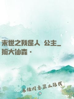 末世之我是人魚公主