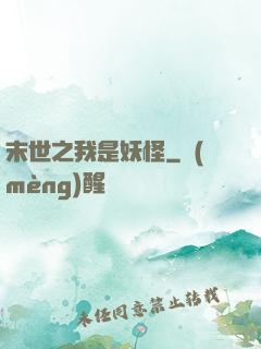 末世之我是妖怪