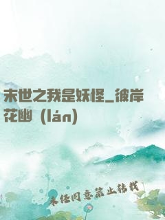 末世之我是妖怪