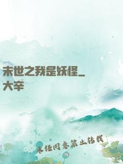 末世之我是妖怪
