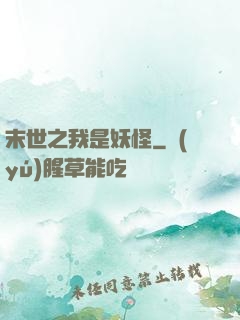 末世之我是妖怪