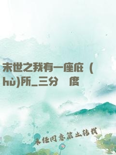 末世之我有一座庇護(hù)所