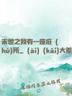 末世之我有一座庇護(hù)所