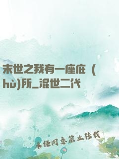 末世之我有一座庇護(hù)所