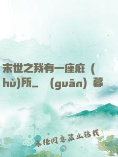 末世之我有一座庇護(hù)所