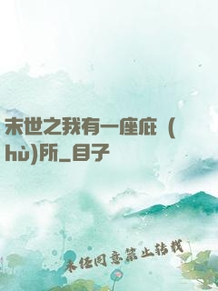 末世之我有一座庇護(hù)所