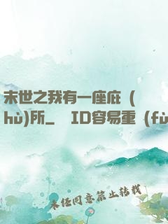 末世之我有一座庇護(hù)所