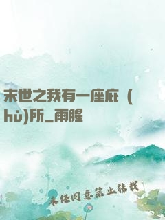 末世之我有一座庇護(hù)所