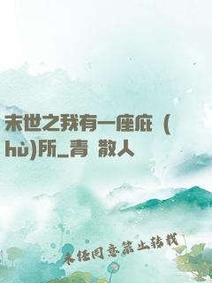 末世之我有一座庇護(hù)所