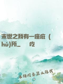 末世之我有一座庇護(hù)所