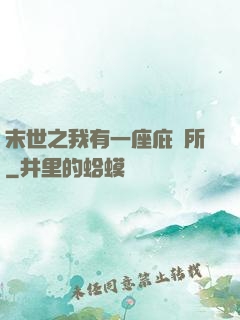 末世之我有一座庇護所