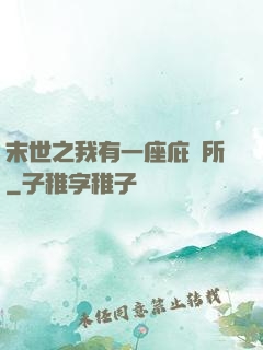 末世之我有一座庇護所