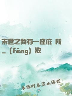 末世之我有一座庇護所
