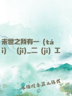 末世之我有一臺(tái)販賣機(jī)