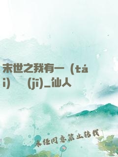 末世之我有一臺(tái)販賣機(jī)