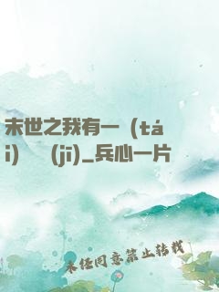 末世之我有一臺(tái)販賣機(jī)
