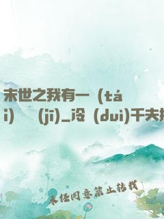 末世之我有一臺(tái)販賣機(jī)