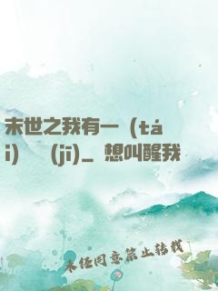 末世之我有一臺(tái)販賣機(jī)