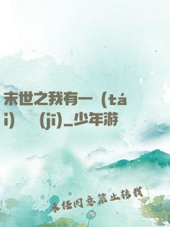 末世之我有一臺(tái)販賣機(jī)