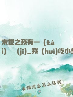 末世之我有一臺(tái)販賣機(jī)