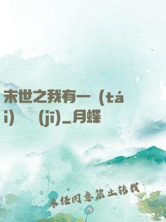 末世之我有一臺(tái)販賣機(jī)