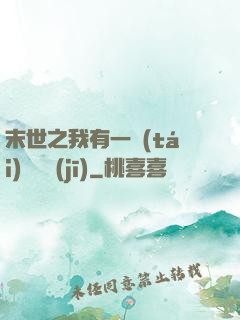 末世之我有一臺(tái)販賣機(jī)