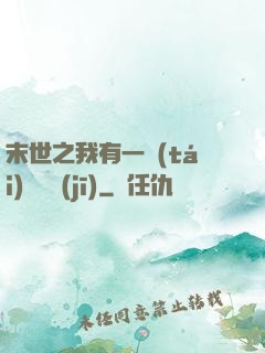 末世之我有一臺(tái)販賣機(jī)