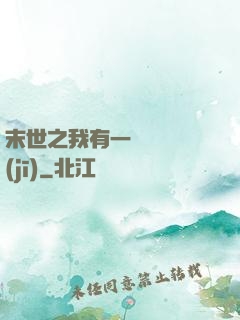 末世之我有一臺販賣機(jī)