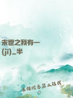 末世之我有一臺販賣機(jī)
