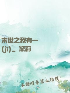 末世之我有一臺販賣機(jī)