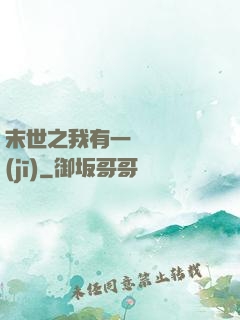 末世之我有一臺販賣機(jī)